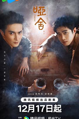 啞舍劇版(全集)