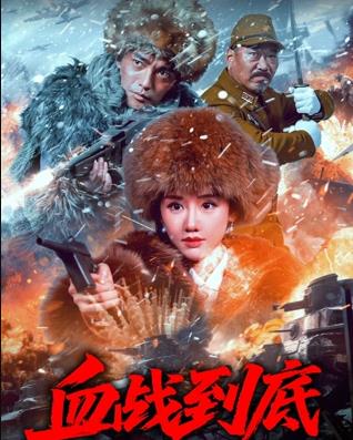 血戰到底2025