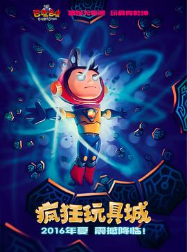 瘋狂玩具城