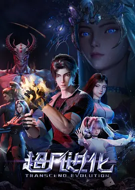 超凡進(jìn)化(全集)