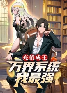 充值成王：萬界系統我最強?