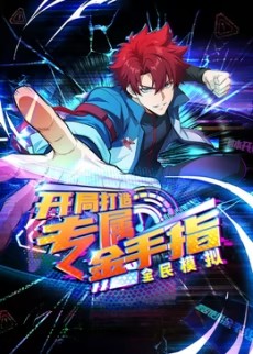 全民模擬：開局打造專屬金手指
