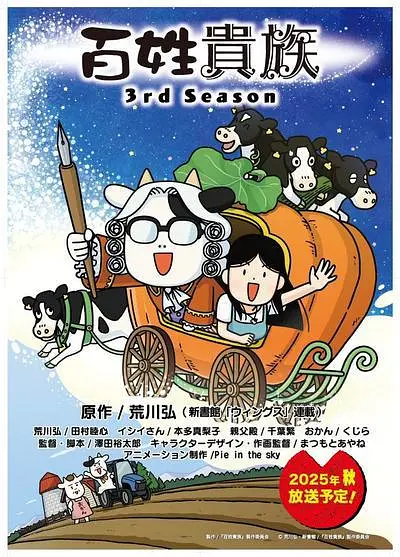 百姓貴族第三季