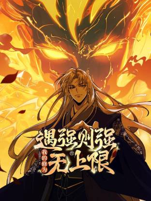 遇強則強，我的修為無上限動態(tài)漫