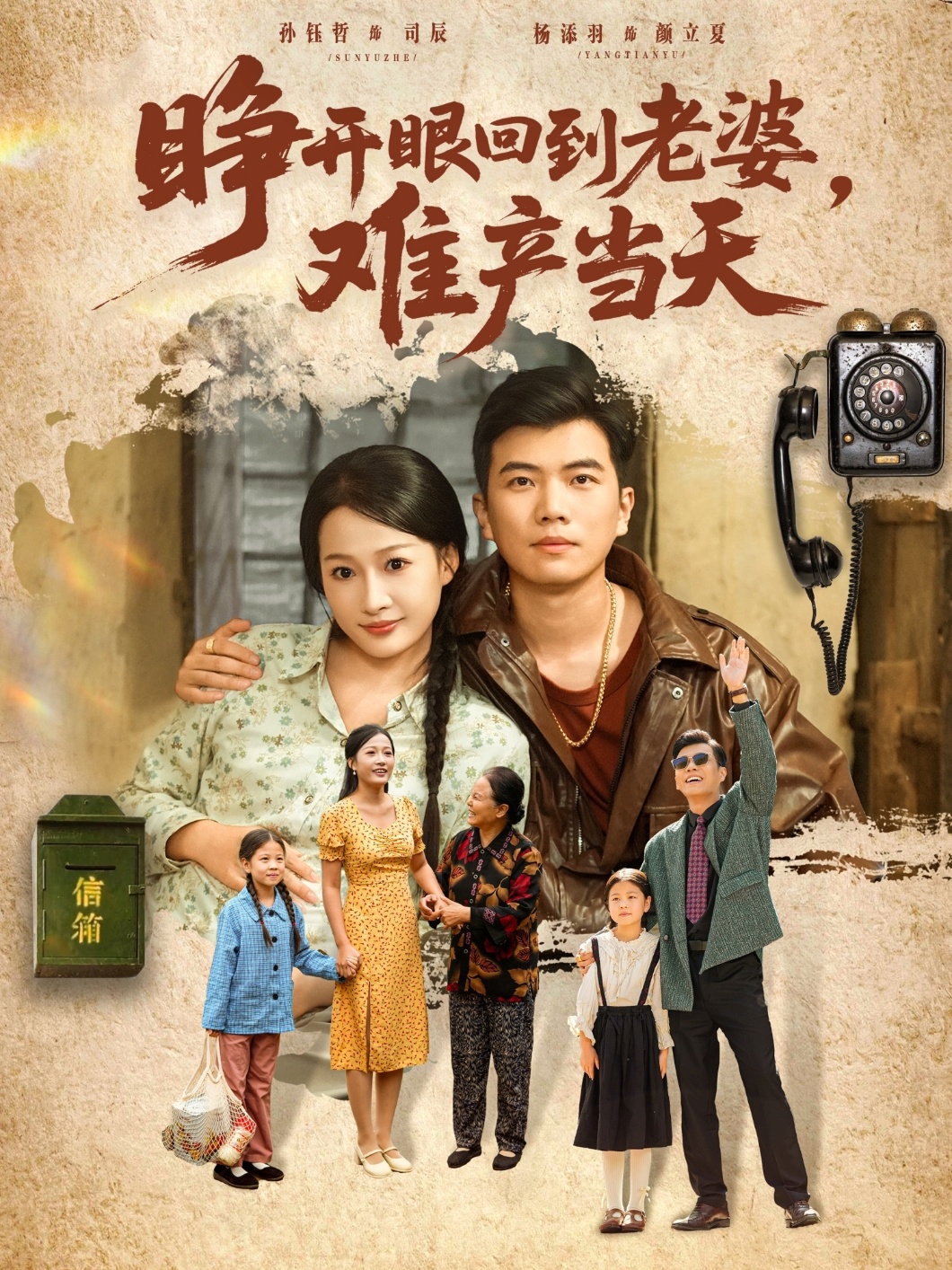 睜開眼，回到老婆難產(chǎn)當天(全集)