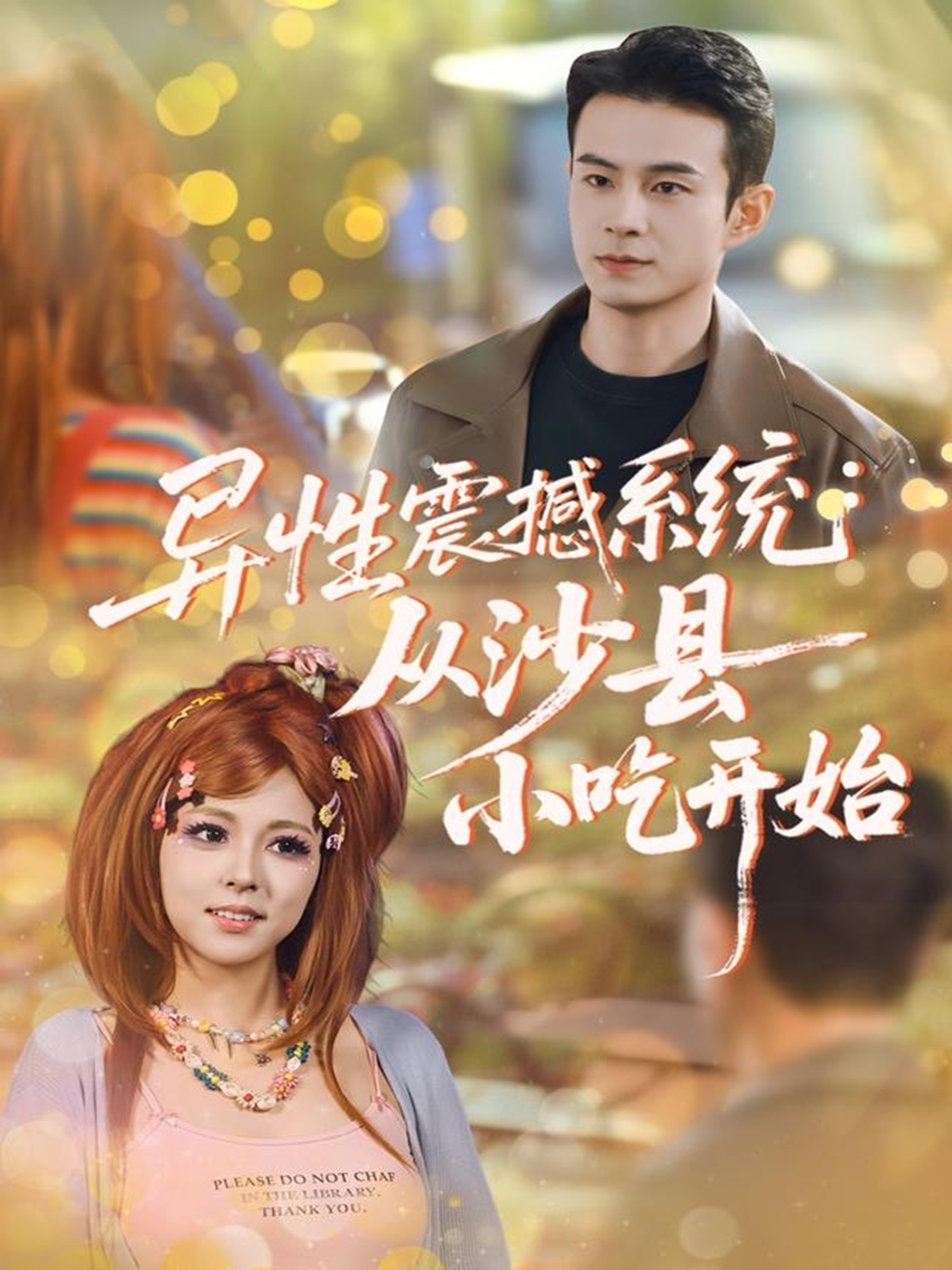異性震撼系統從沙縣小吃開始(全集)