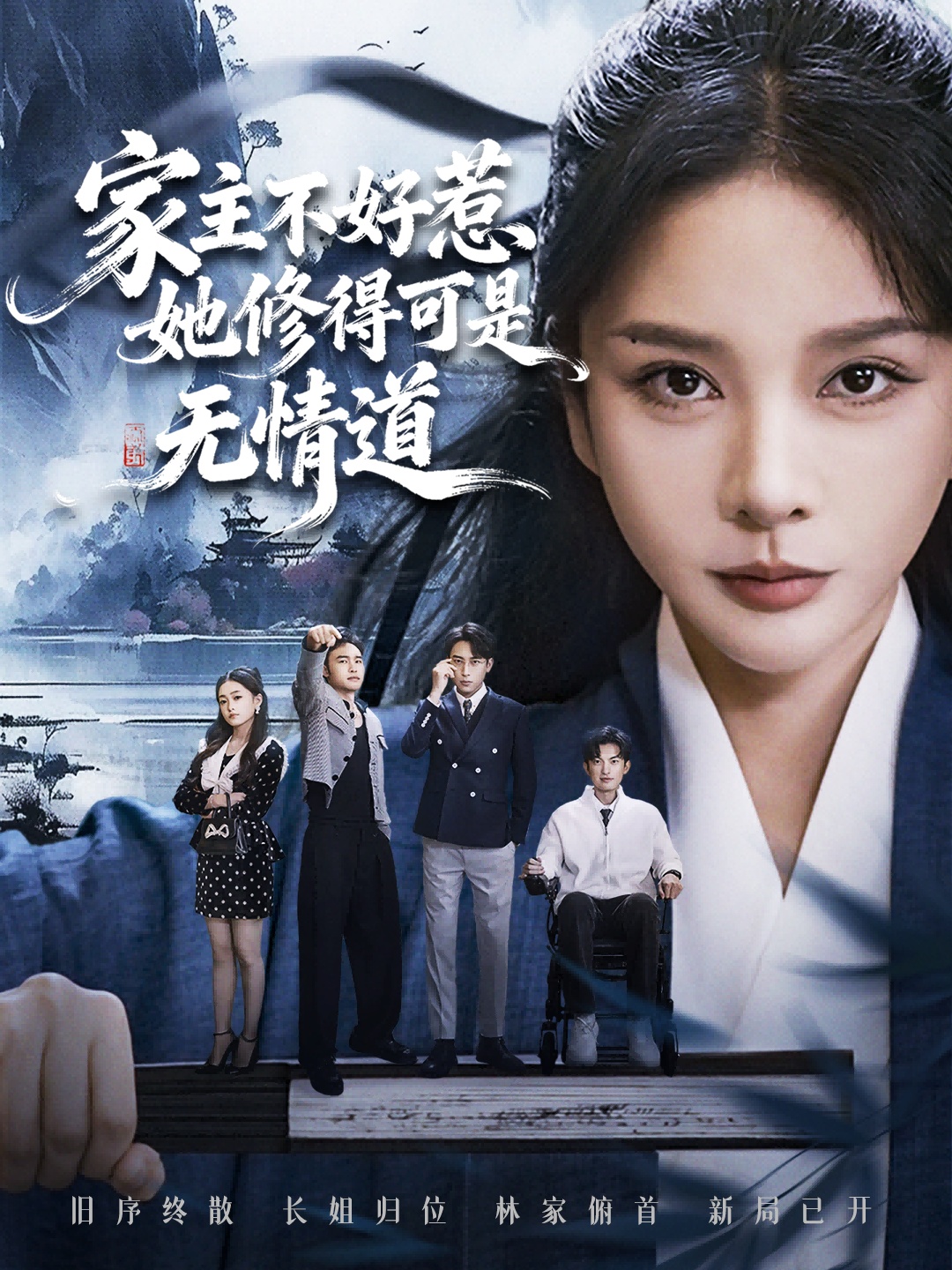 家主不好惹她修得可是無情道(全集)