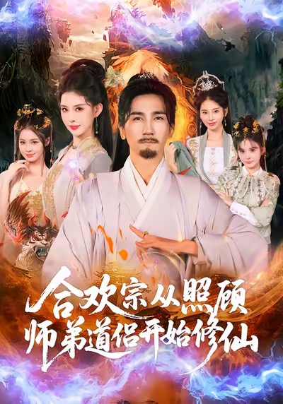 合歡宗從照顧師弟道侶開始修仙(全集)