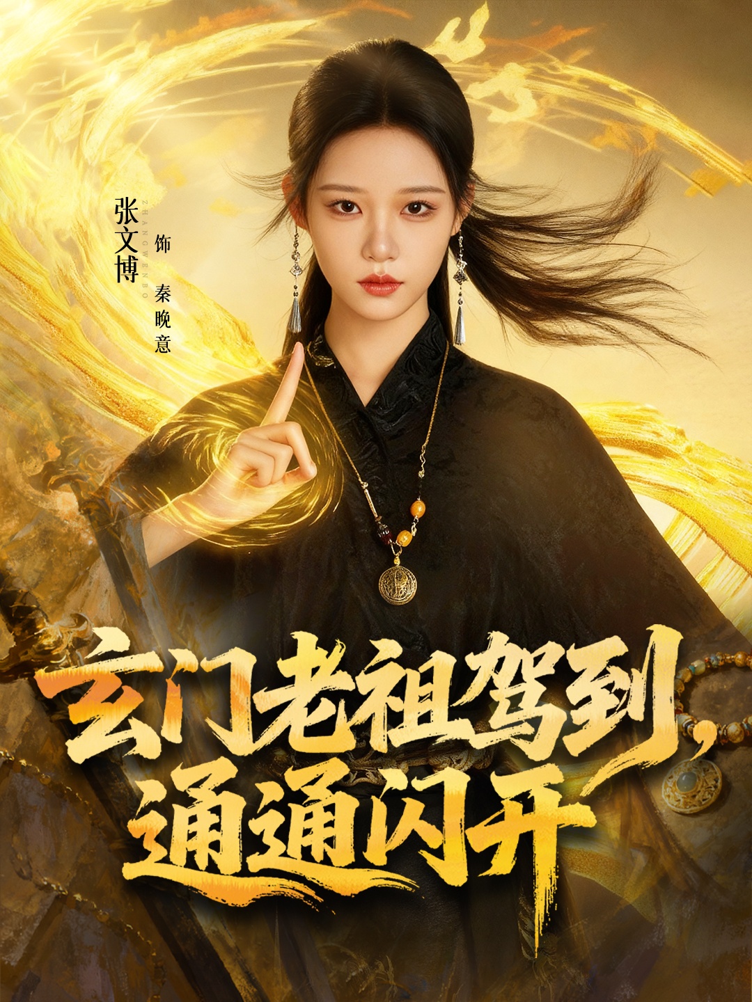 玄門老祖駕到，通通閃開(全集)