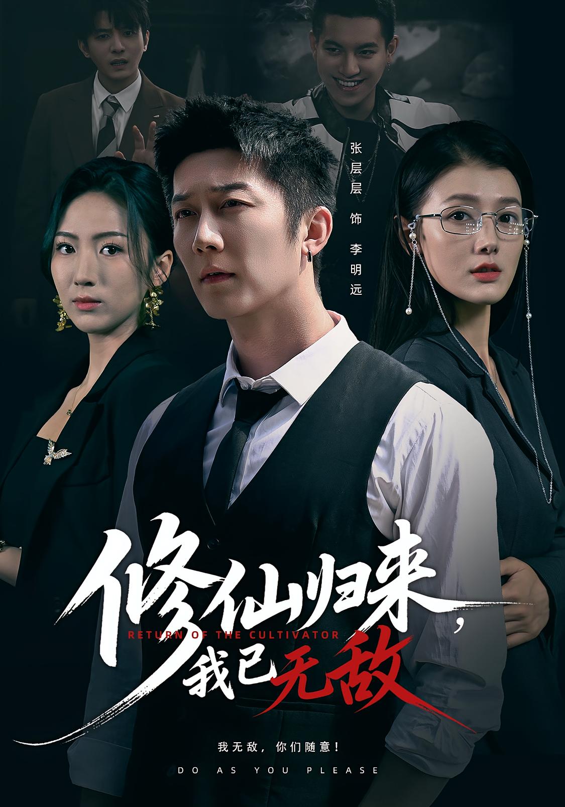 修仙歸來我已無敵(全集)
