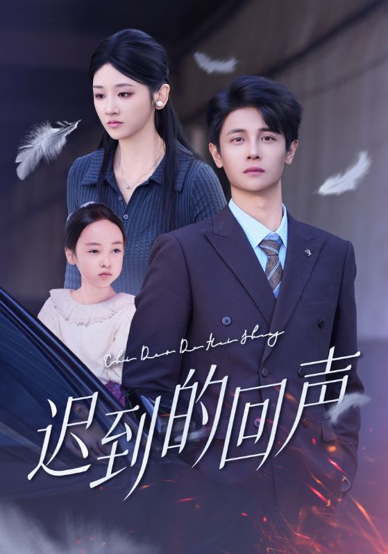 遲到的回聲(全集)