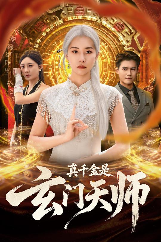 真千金是玄門天師(全集)