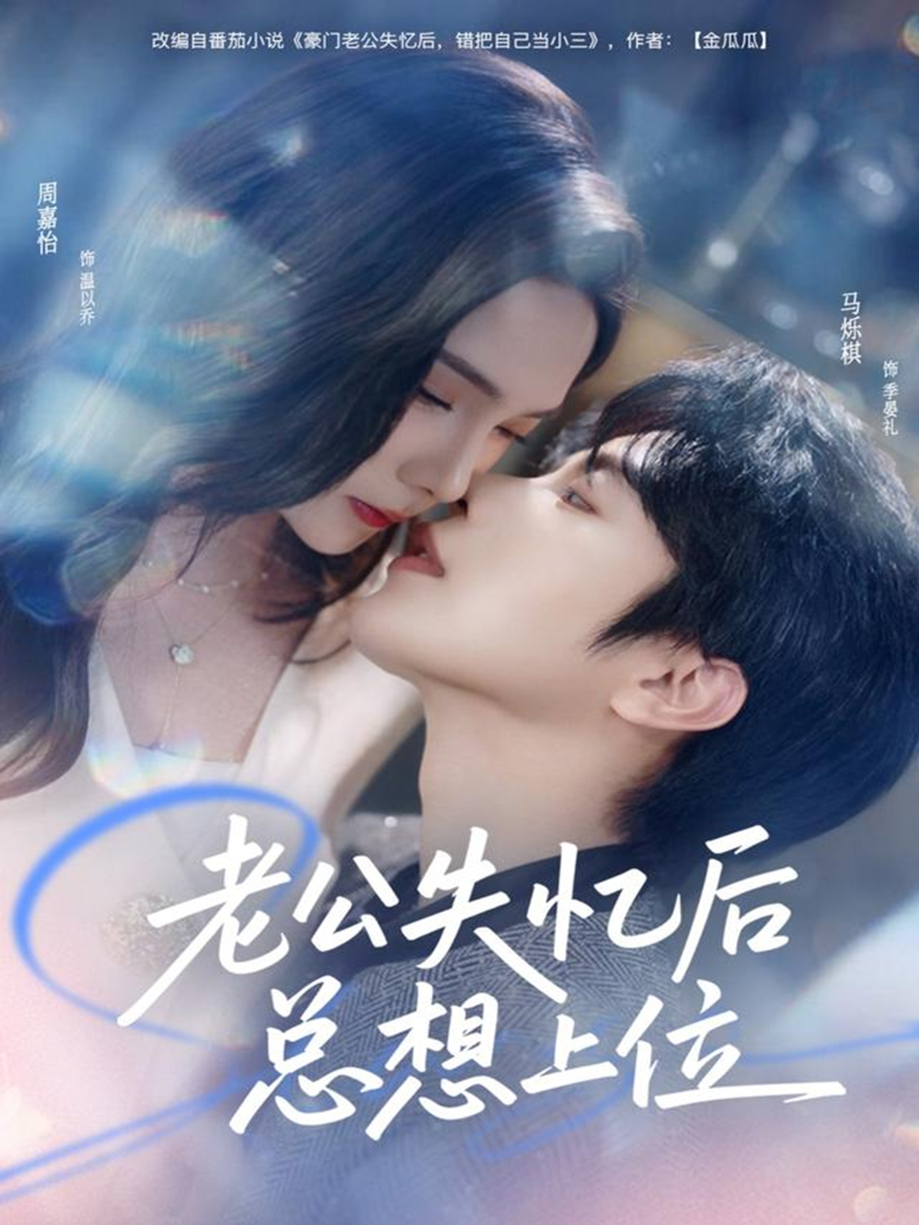 老公失憶后總想上位(全集)