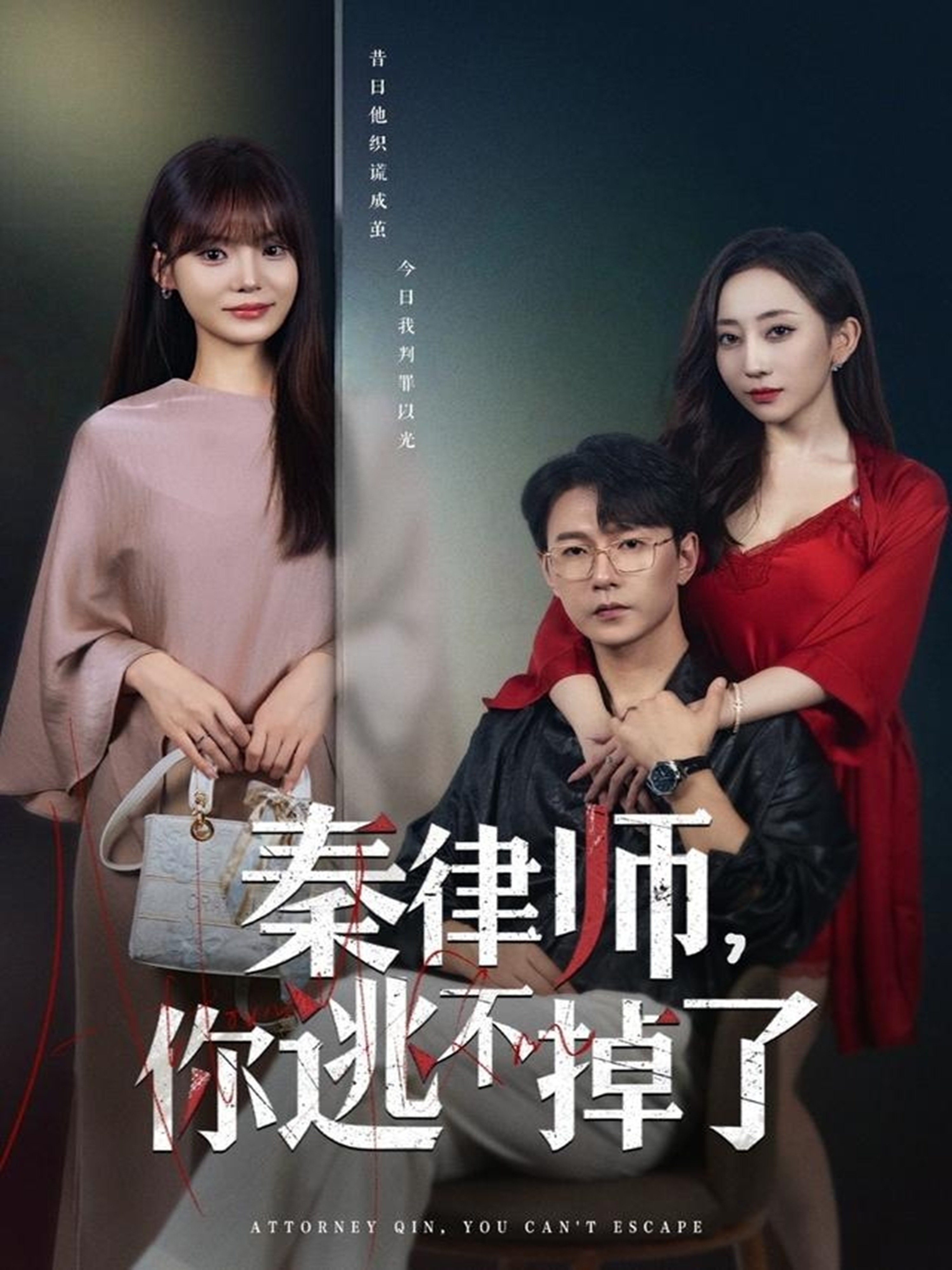 秦律師你逃不掉了(全集)