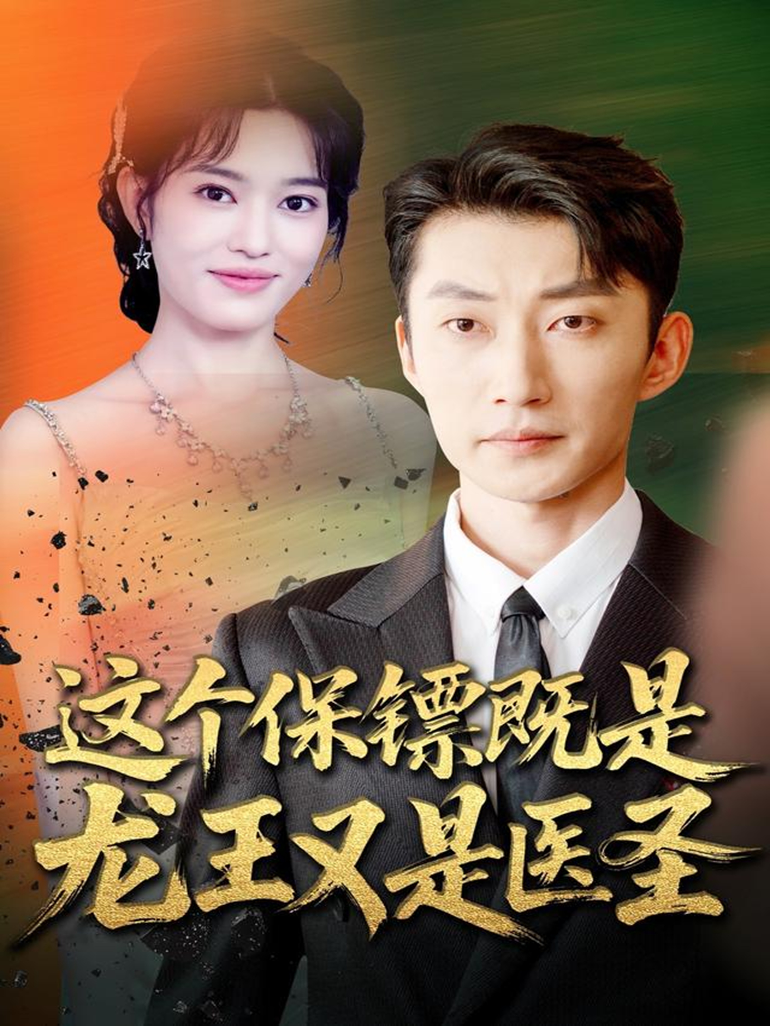 這個保鏢既是龍王又是醫圣(全集)