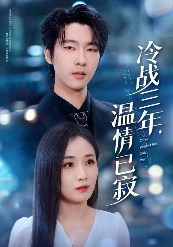 冷戰三年，溫情已寂(全集)