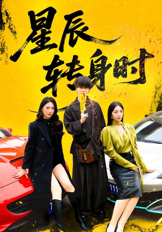 星辰轉身時(全集)