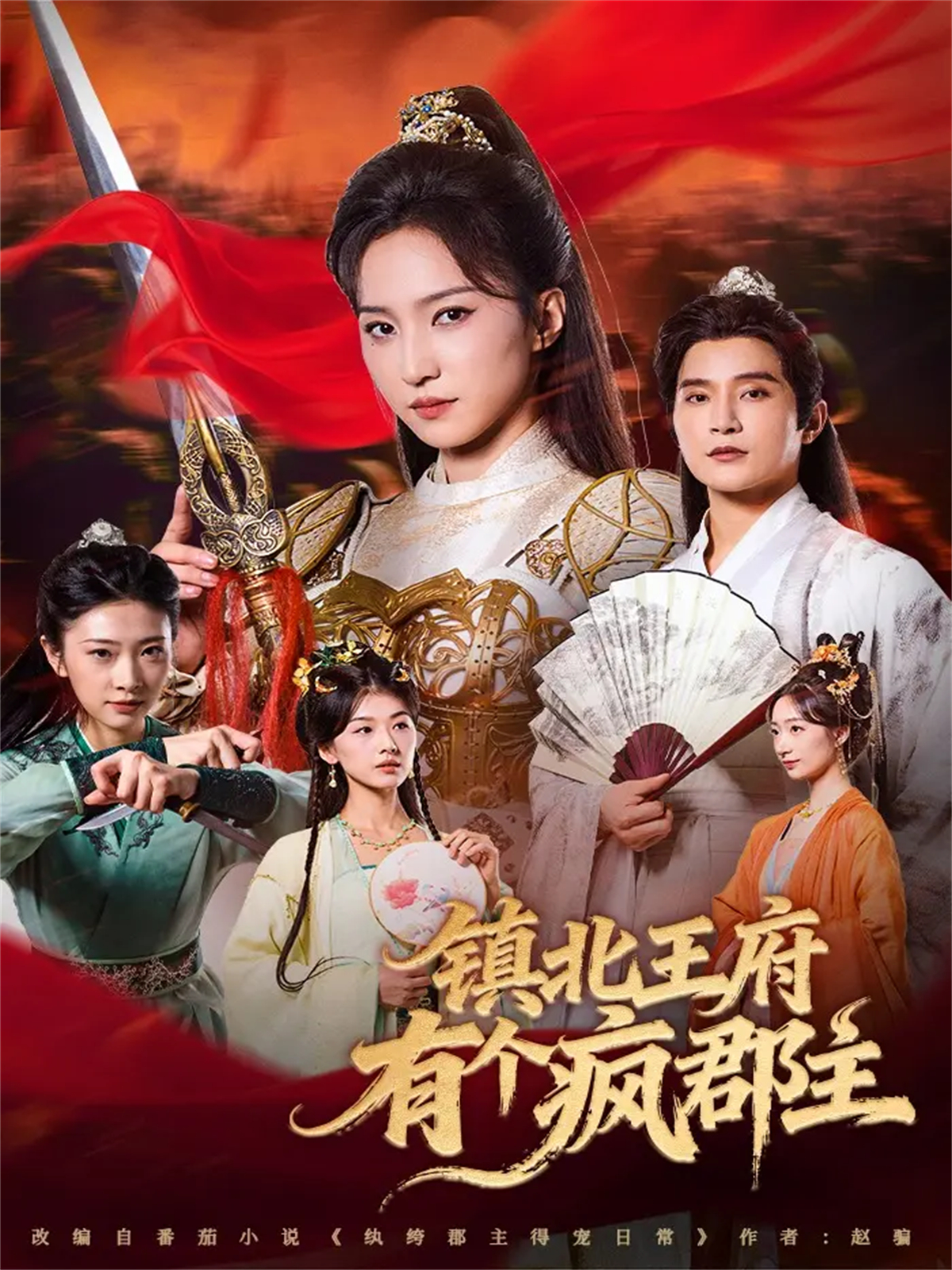鎮北王府有個瘋郡主(全集)