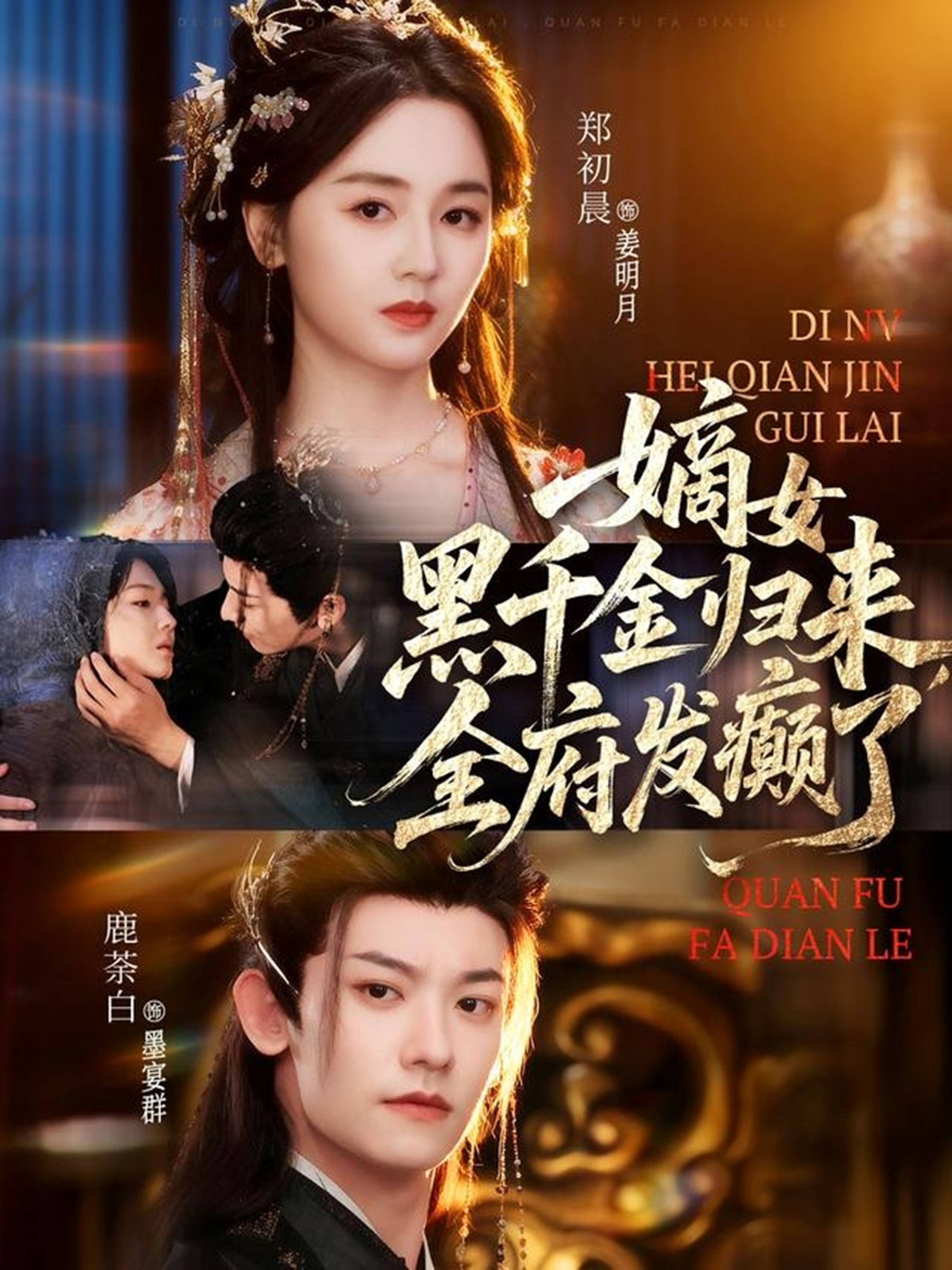 嫡女黑千金歸來，全府發癲了(全集)