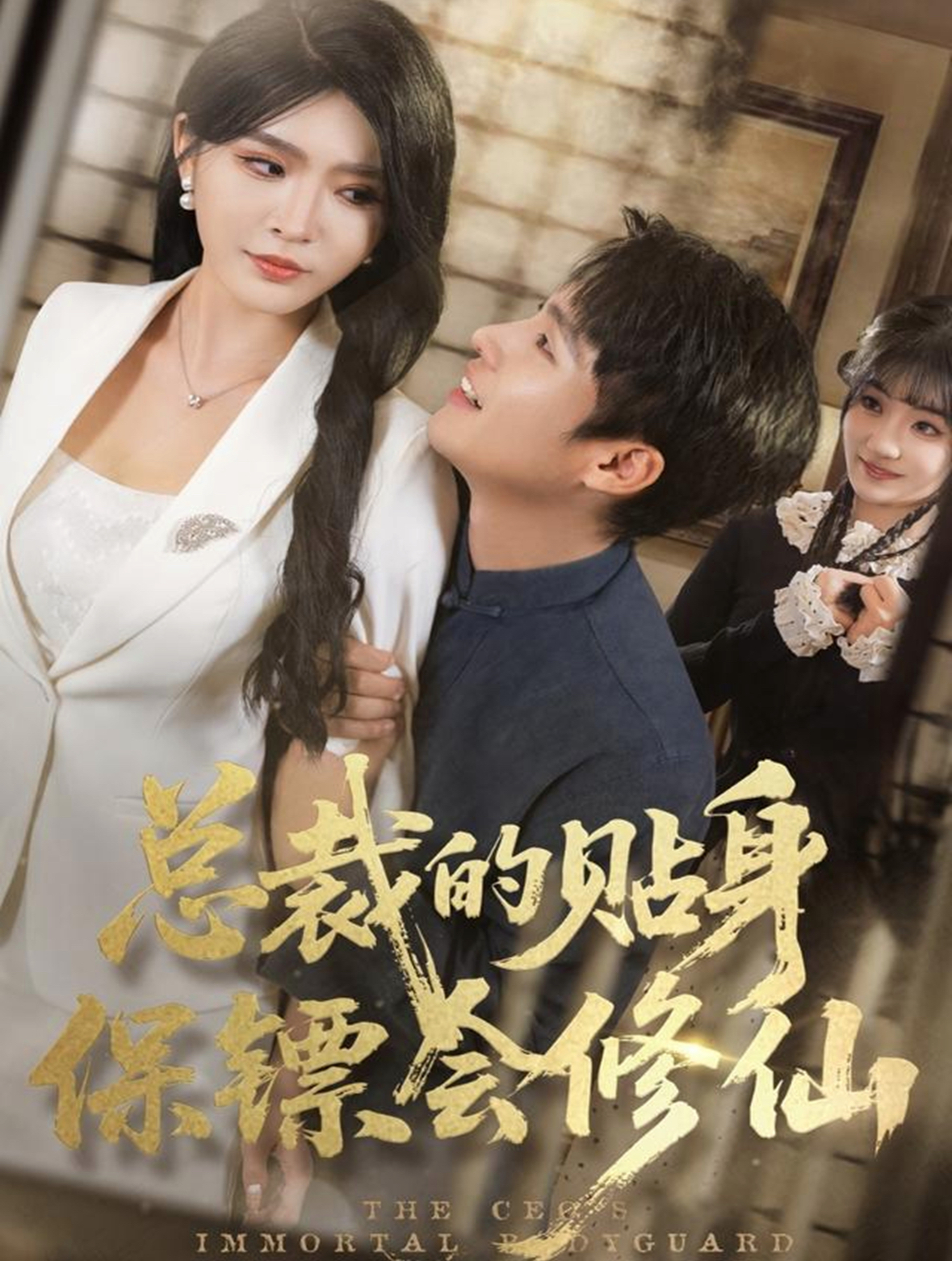 總裁的貼身保鏢會修仙(全集)