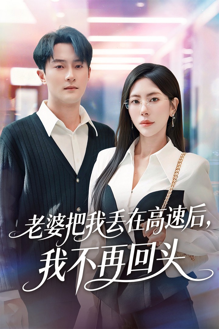 老婆把我丟在高速后，我不再回頭(全集)