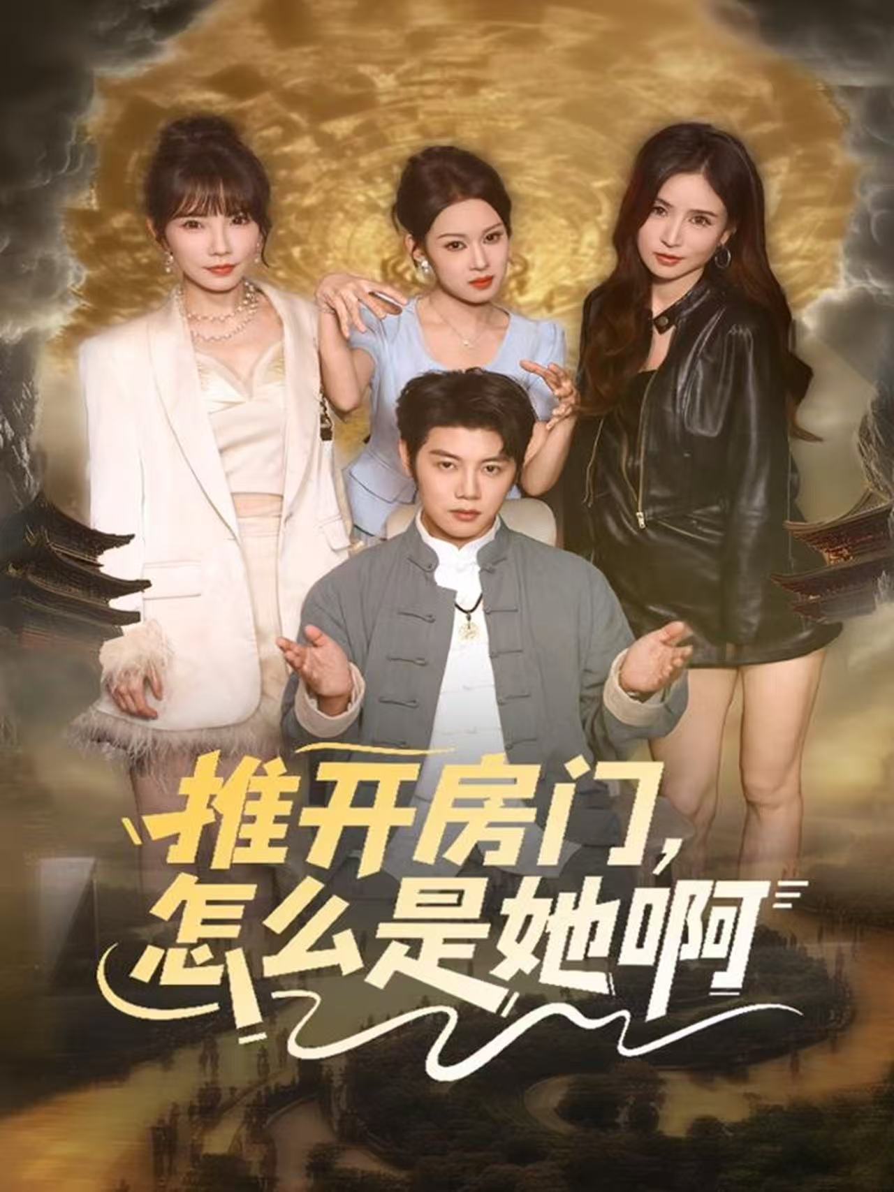 推開房門，怎么是她啊(全集)