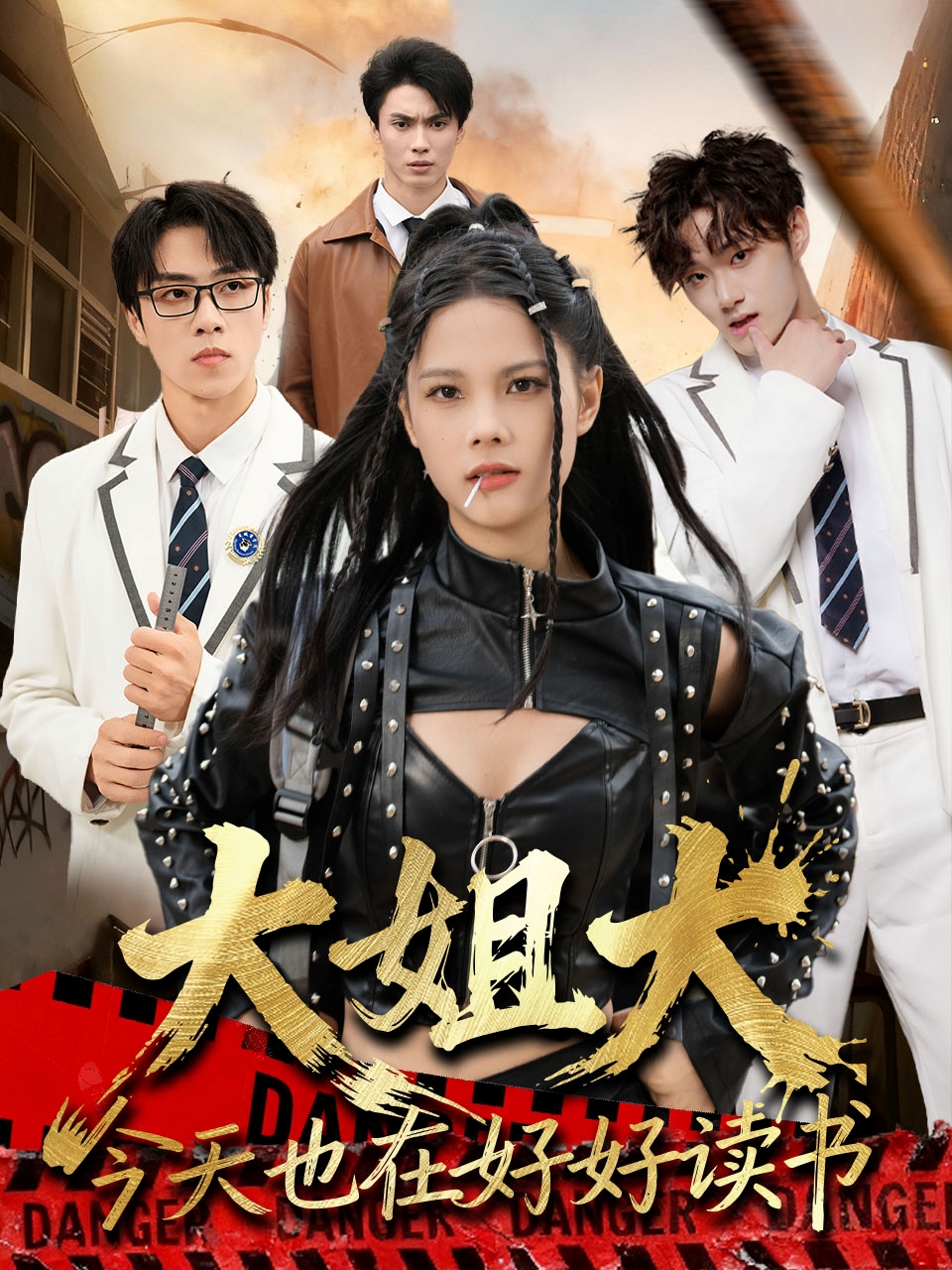 大姐大今天也在好好讀書(全集)