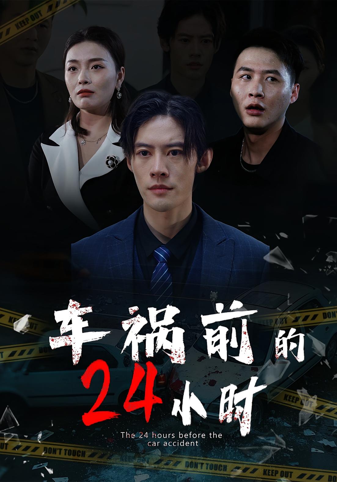 車禍前的24小時(全集)