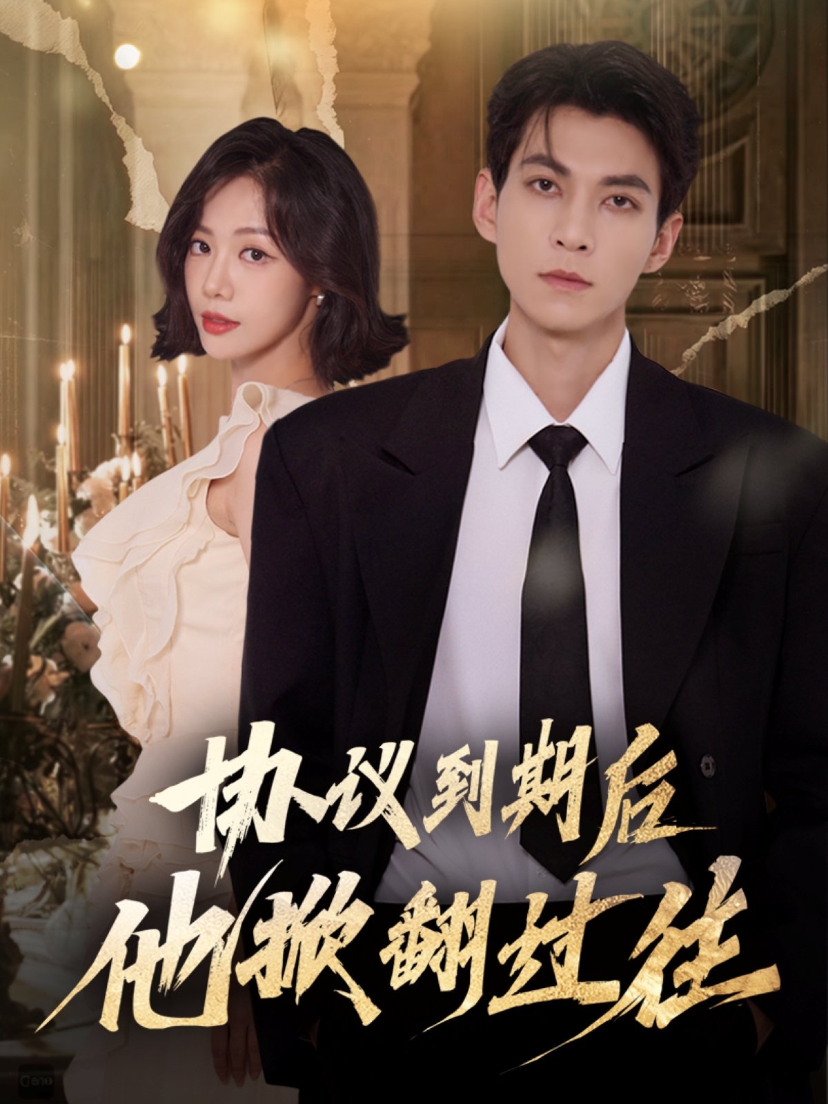 協議到期后他掀翻過往(全集)