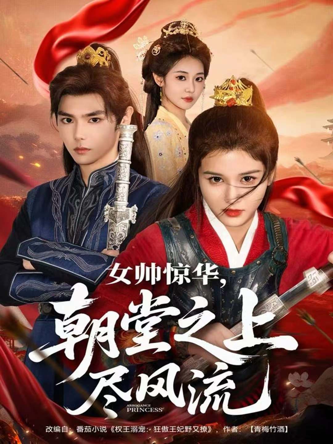 女帥驚華，朝堂之上盡風流(全集)