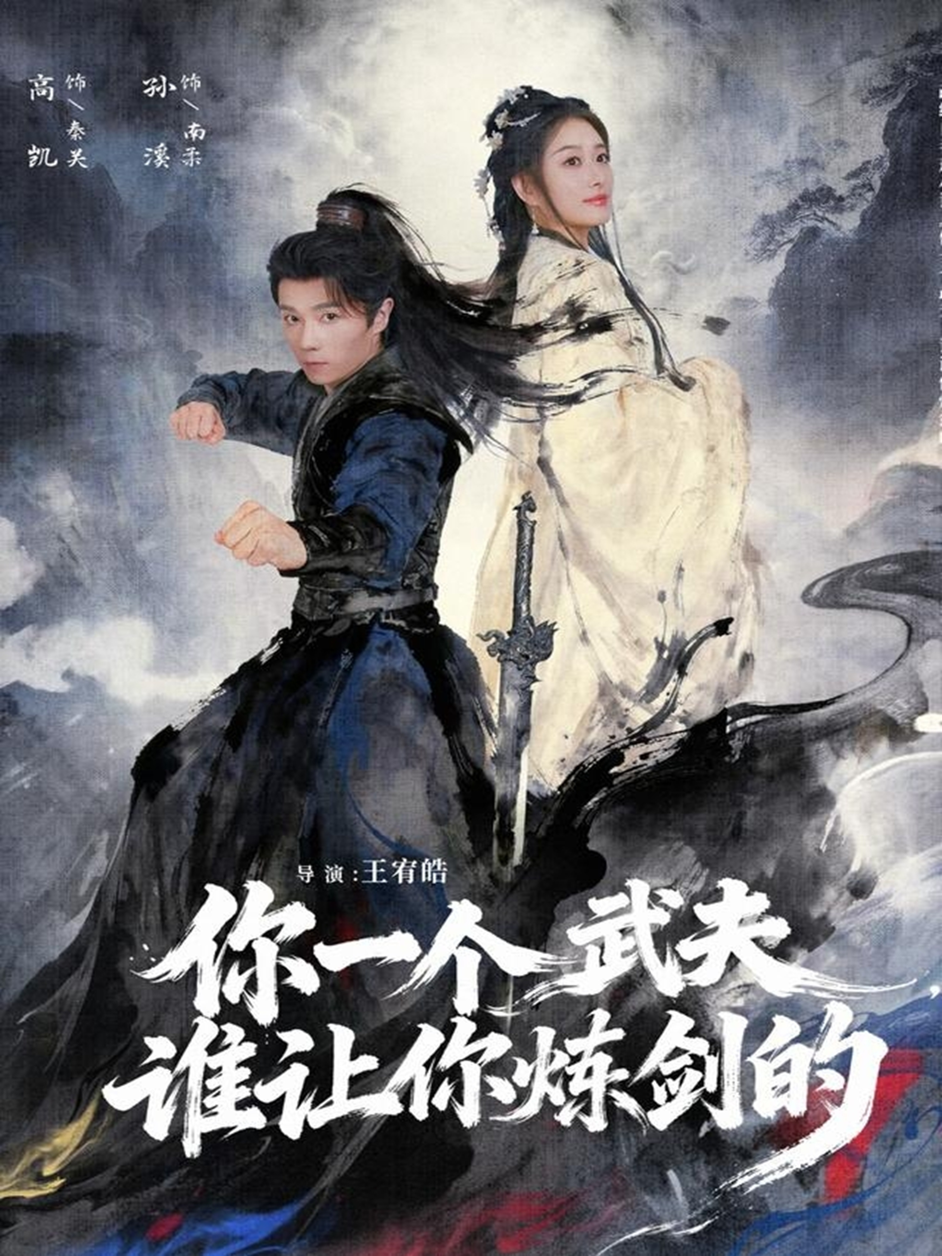 你一個武夫，誰讓你煉劍的(全集)