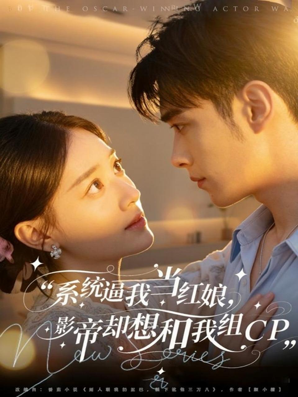 系統逼我當紅娘，影帝卻想和我組CP(全集)