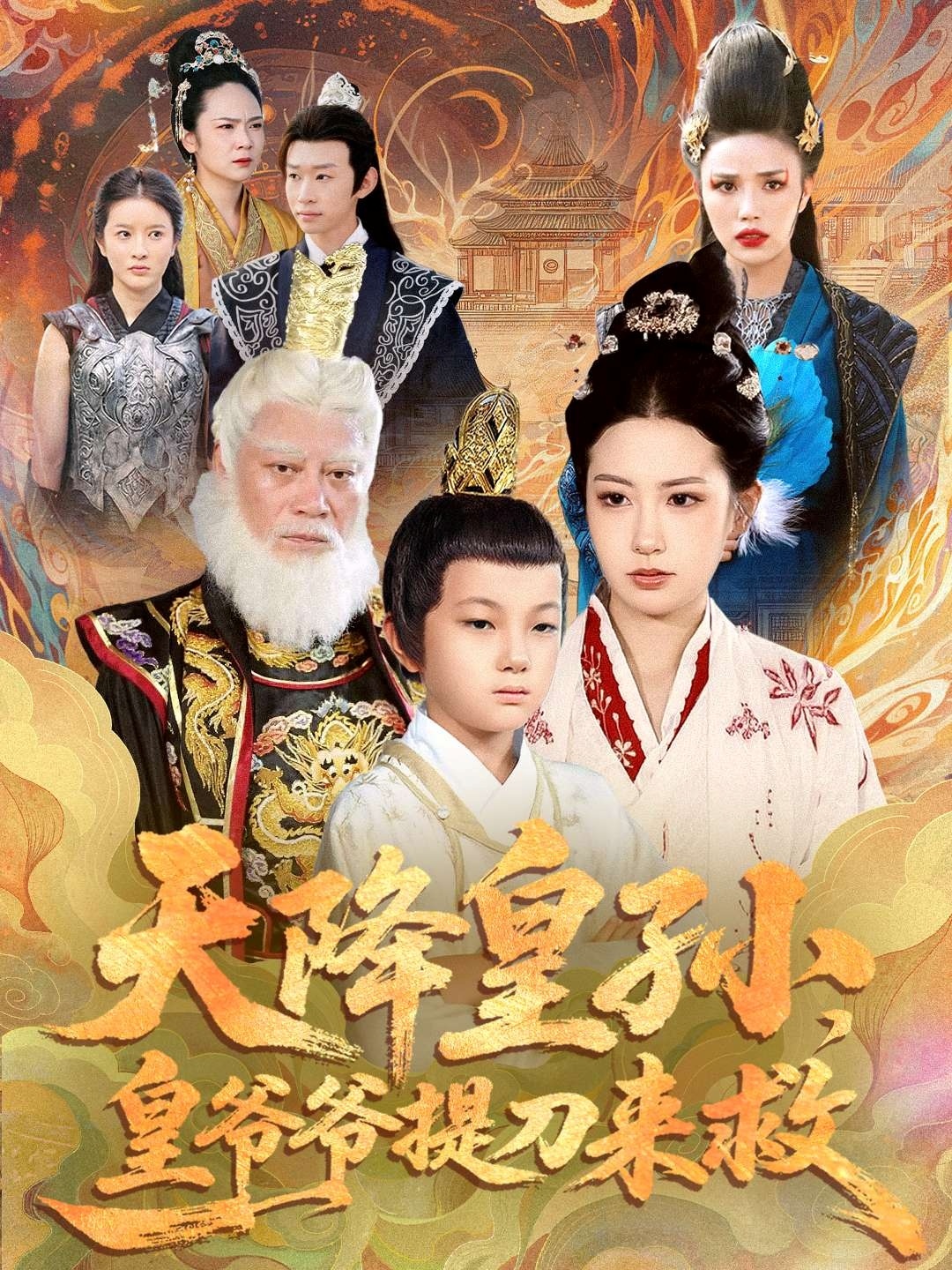 天降皇孫，皇爺爺提刀來救(全集)