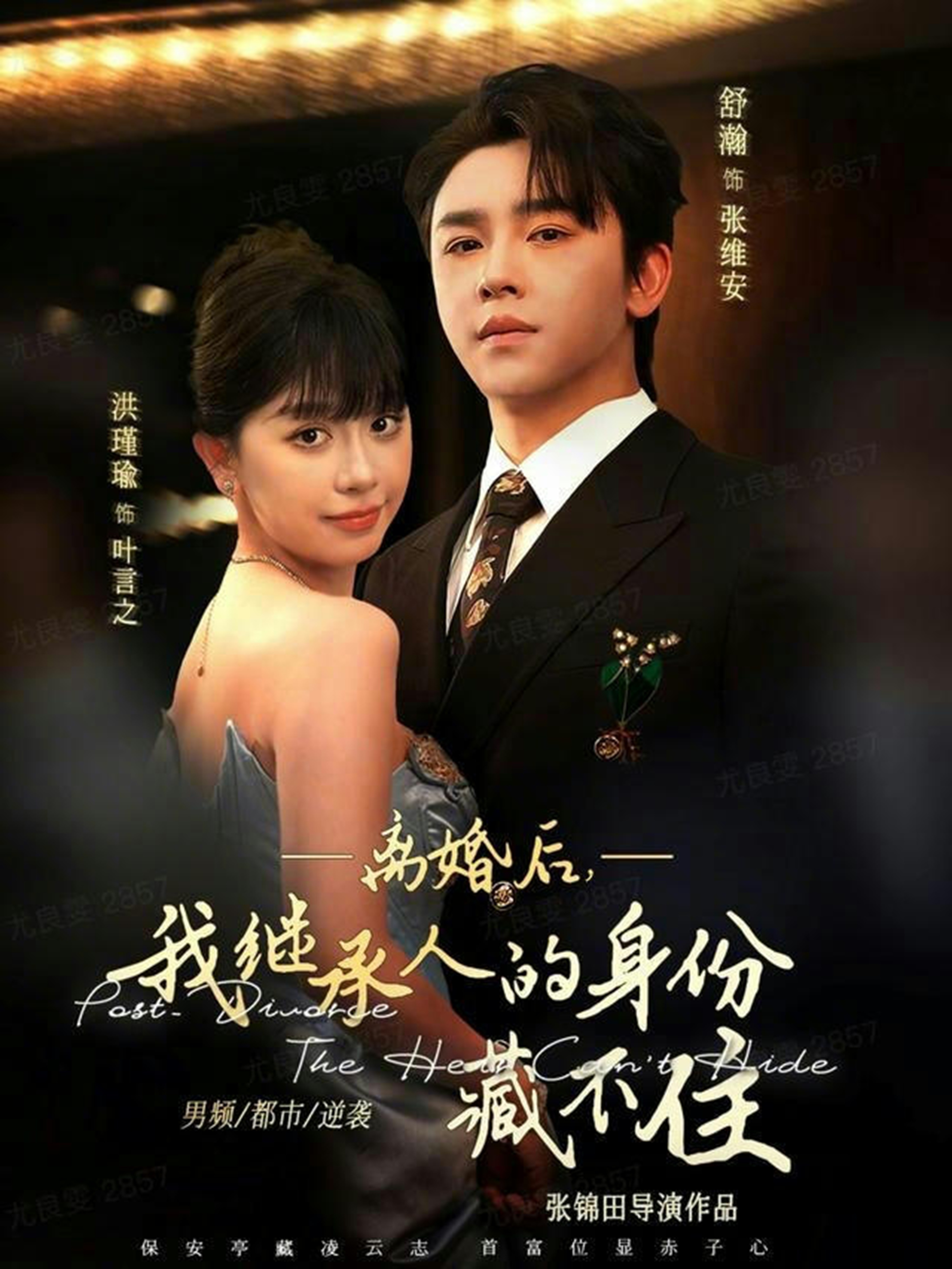 離婚后，我繼承人的身份藏不住(全集)