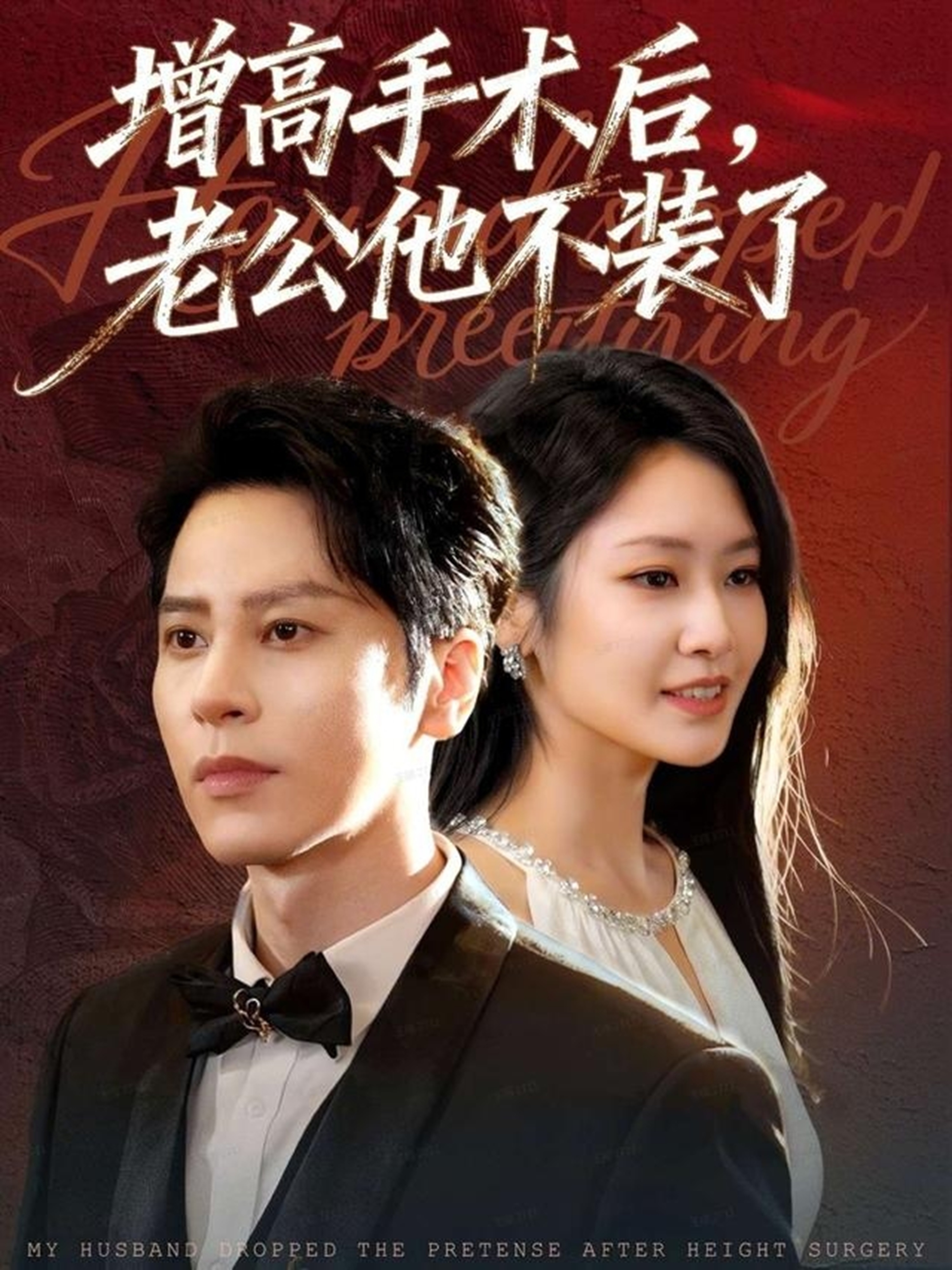 增高手術后，老公他不裝了(全集)