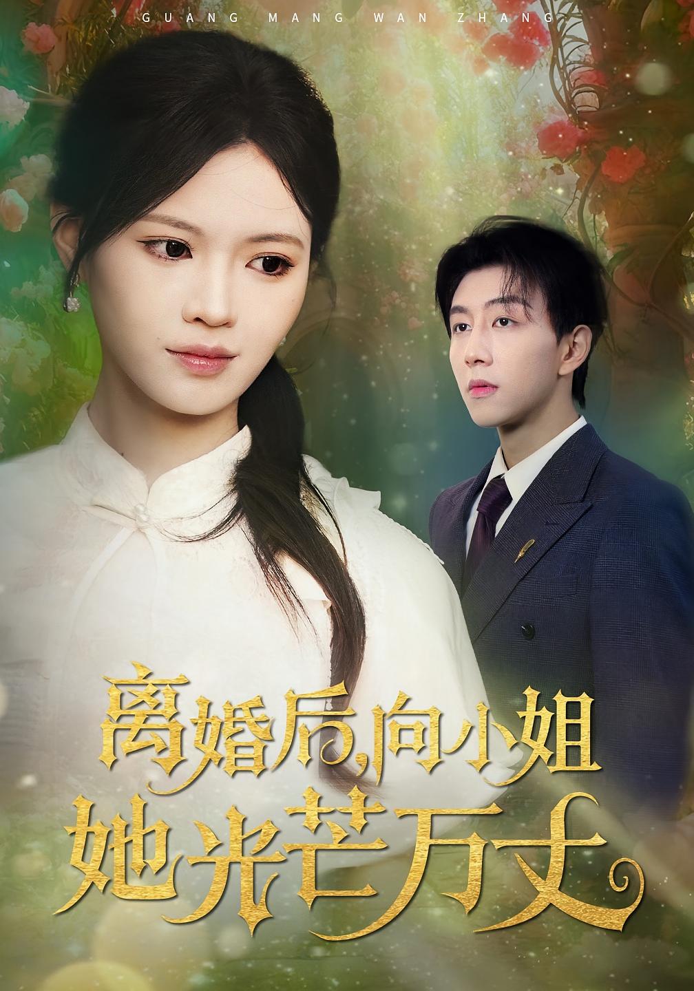 離婚后向小姐她光芒萬丈(全集)