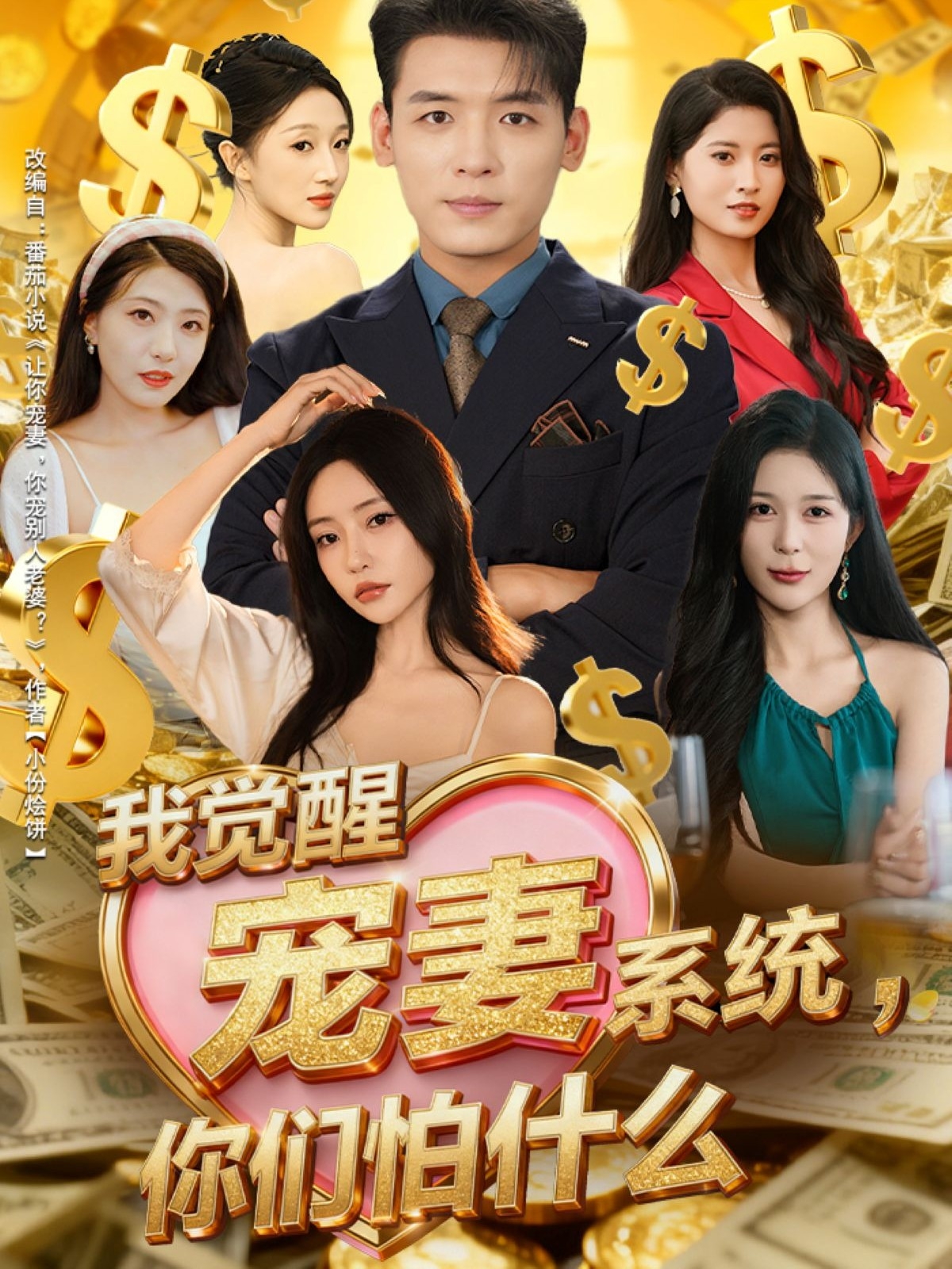 我覺醒寵妻系統，你們怕什么(全集)