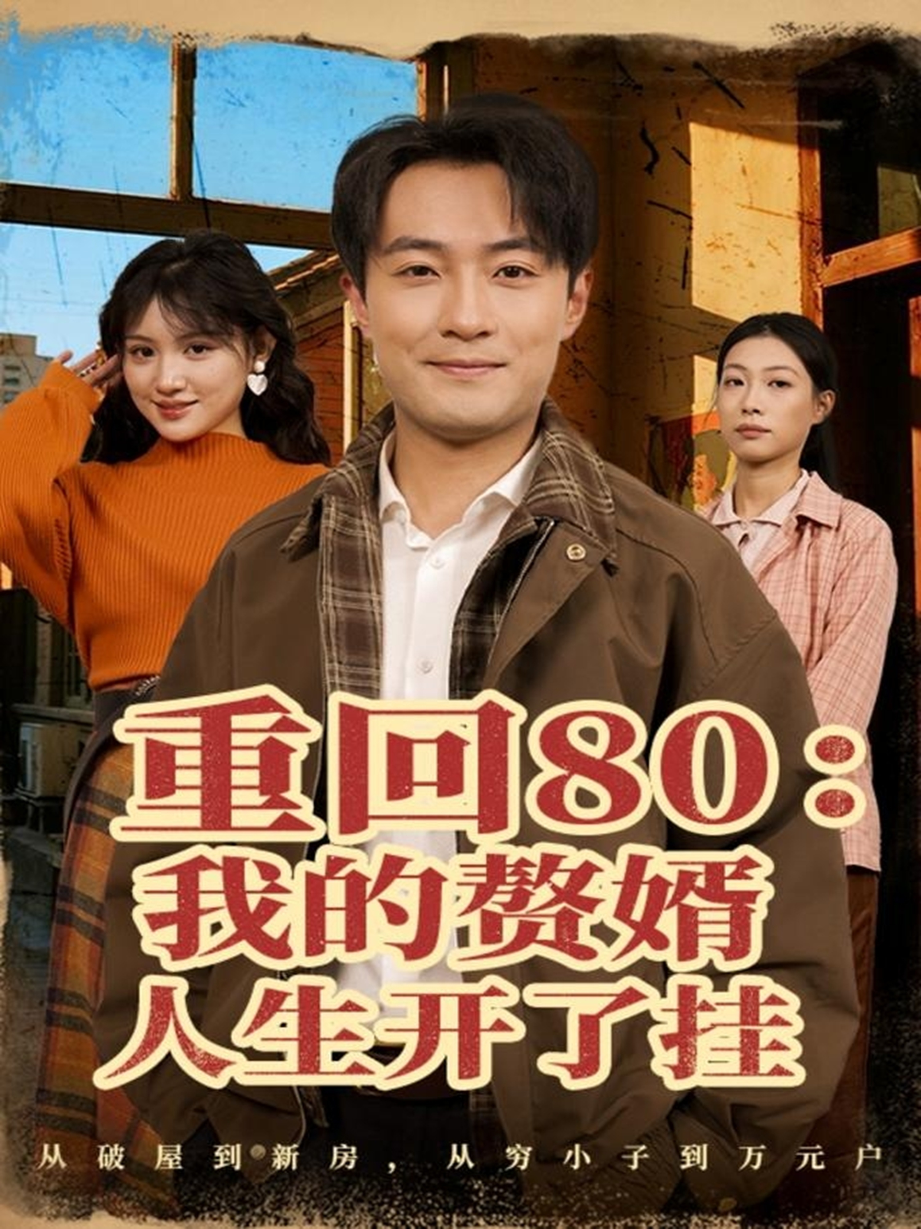 重回80我的贅婿人生開了掛(全集)