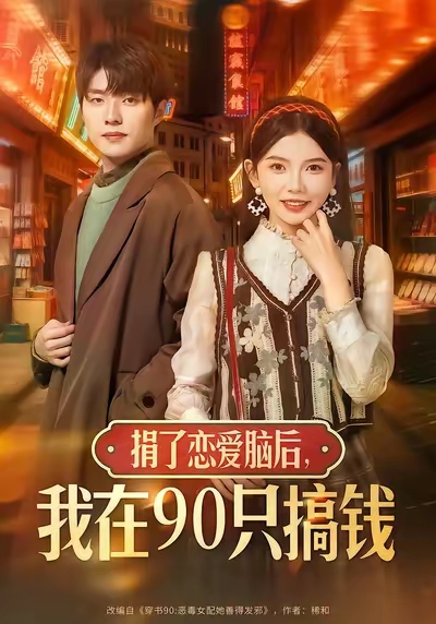 捐了戀愛腦后，我在90只搞錢(全集)
