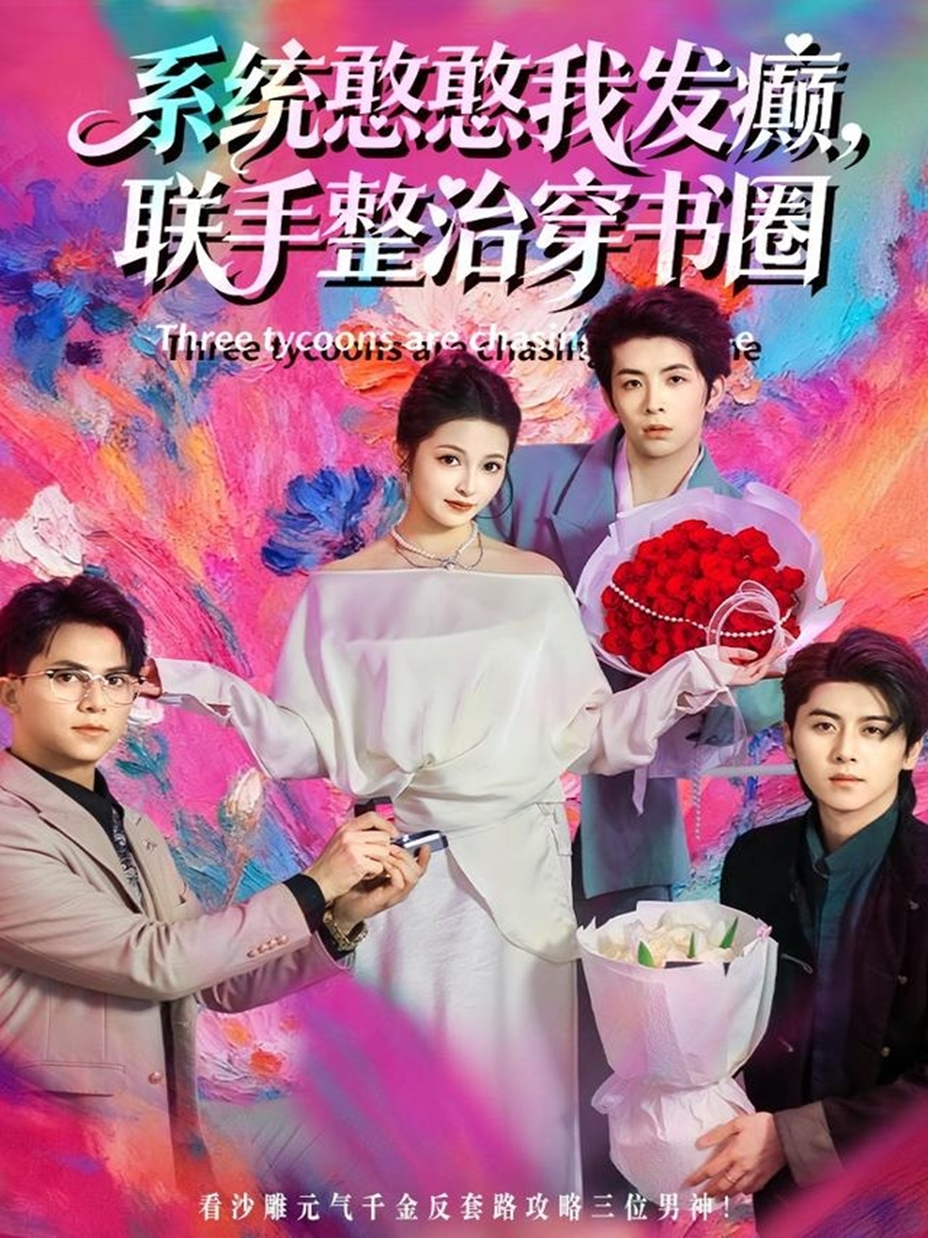 系統憨憨我發癲，聯手整治穿書圈(全集)