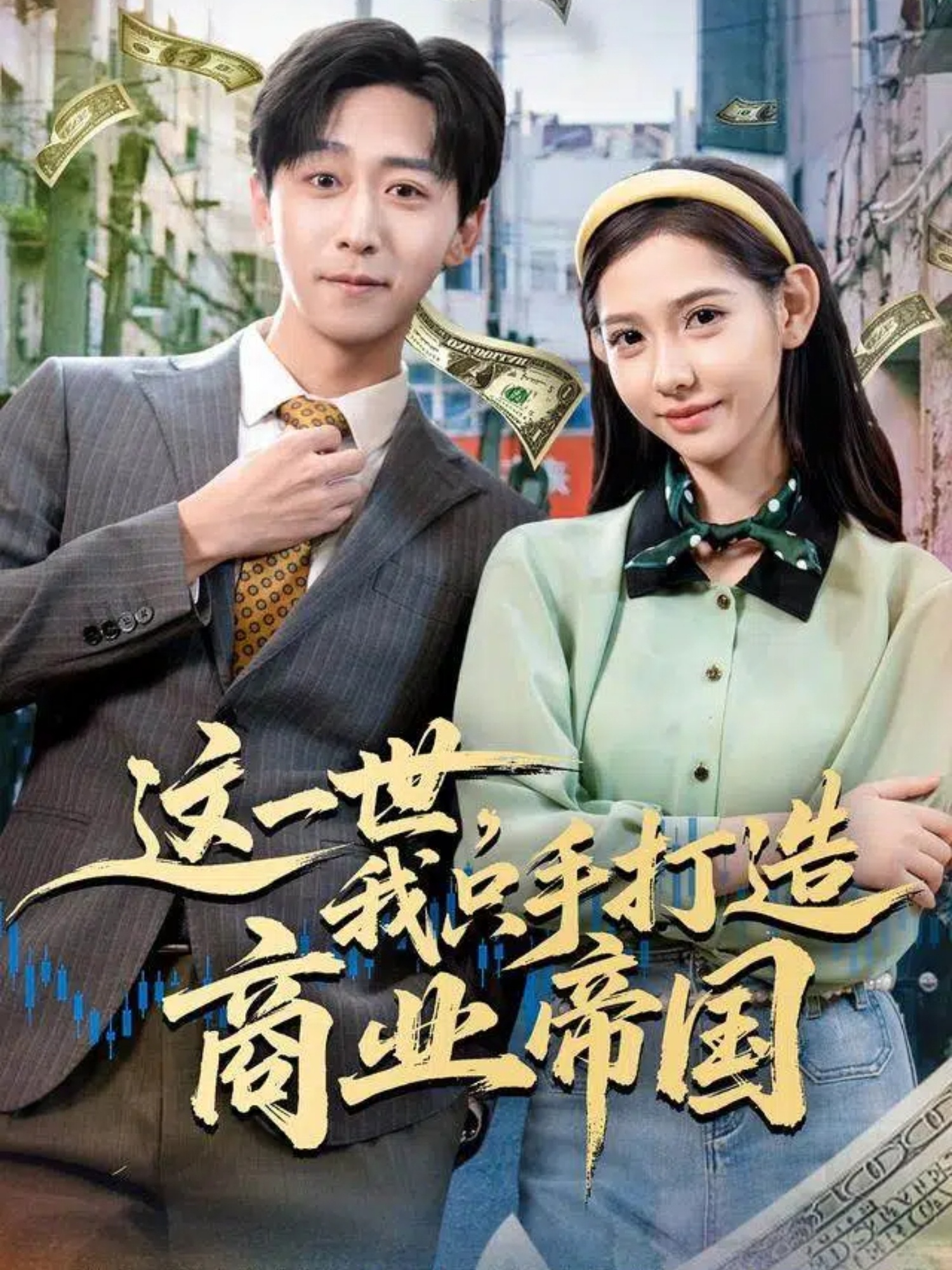 這一世，我只手打造商業帝國(全集)
