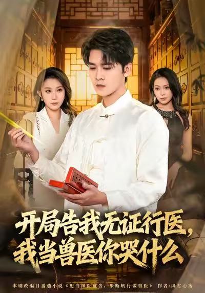 開局告我無證行醫，我當獸醫你哭什么(全集)