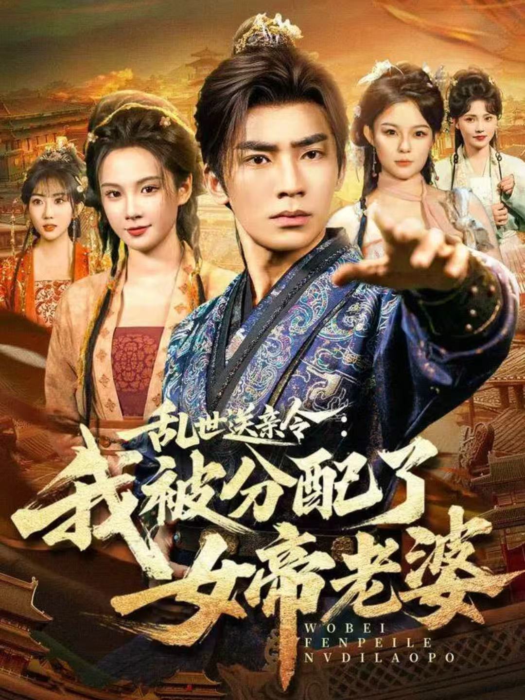 亂世送親令：我被分配了女帝老婆(全集)