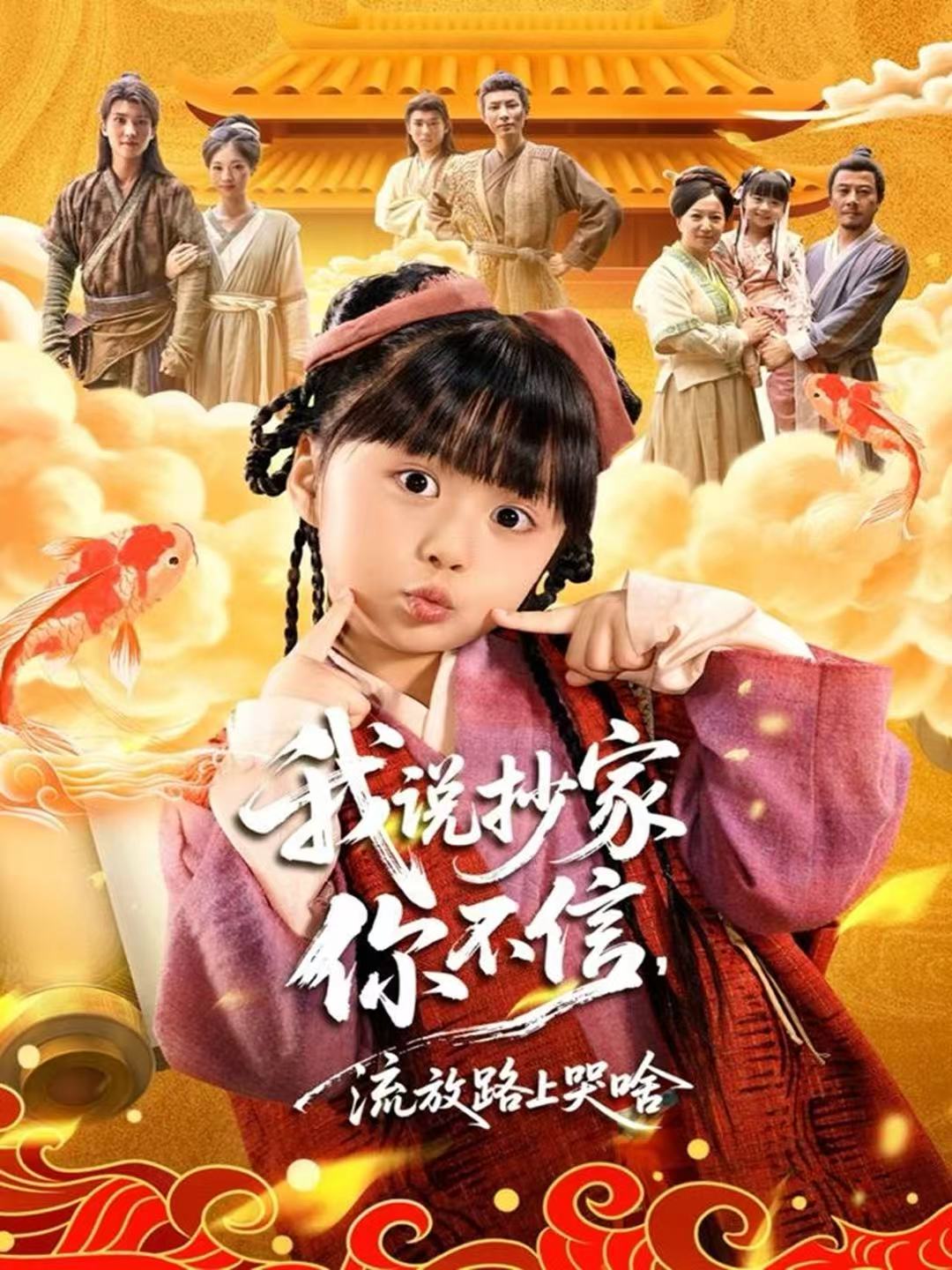 我說抄家你不信，流放路上哭啥(全集)