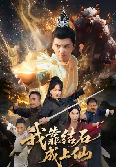 我靠結石成上仙(全集)