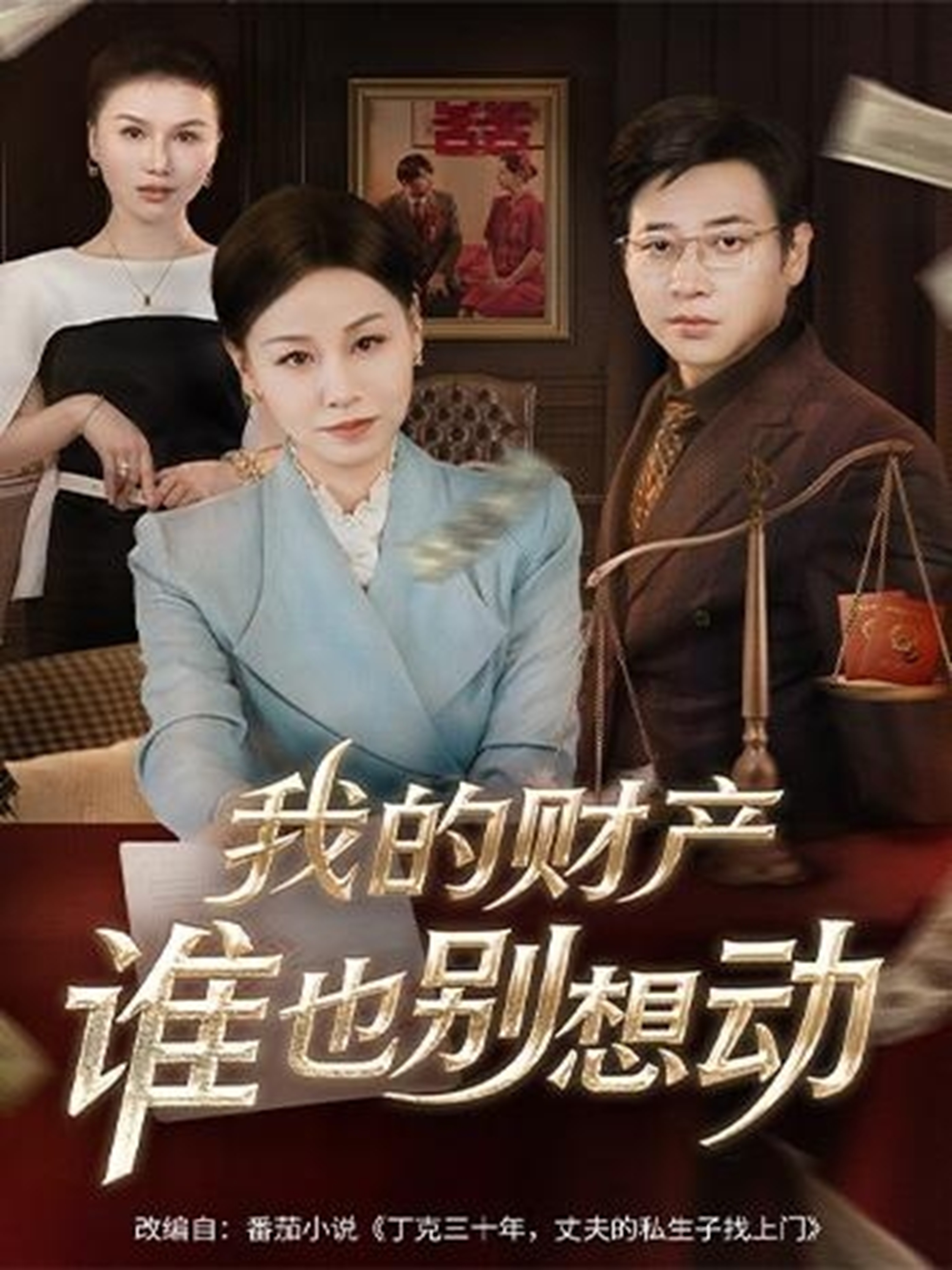 我的財產誰也別想動(全集)