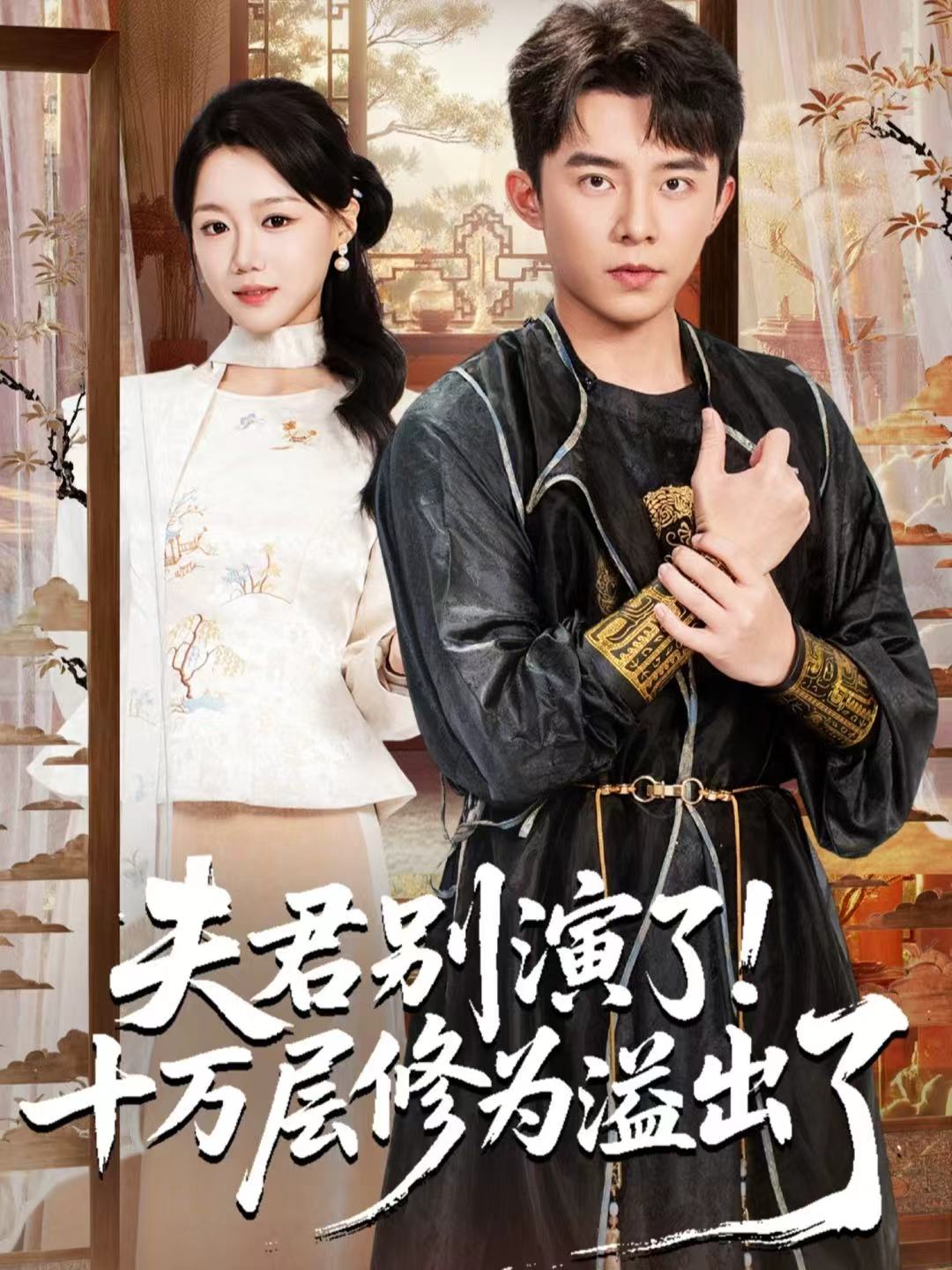 夫君別演了！十萬層修為溢出了(全集)
