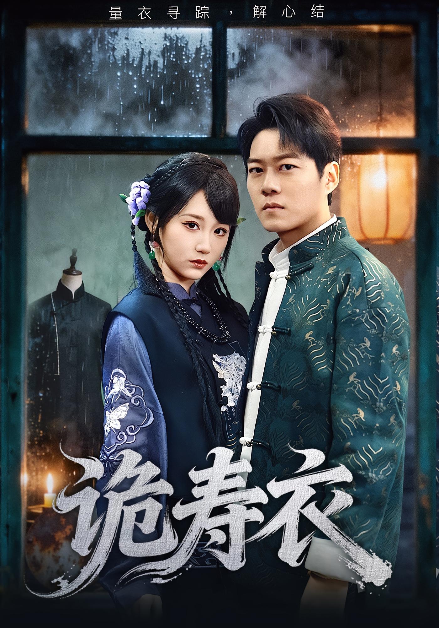 詭壽衣(全集)