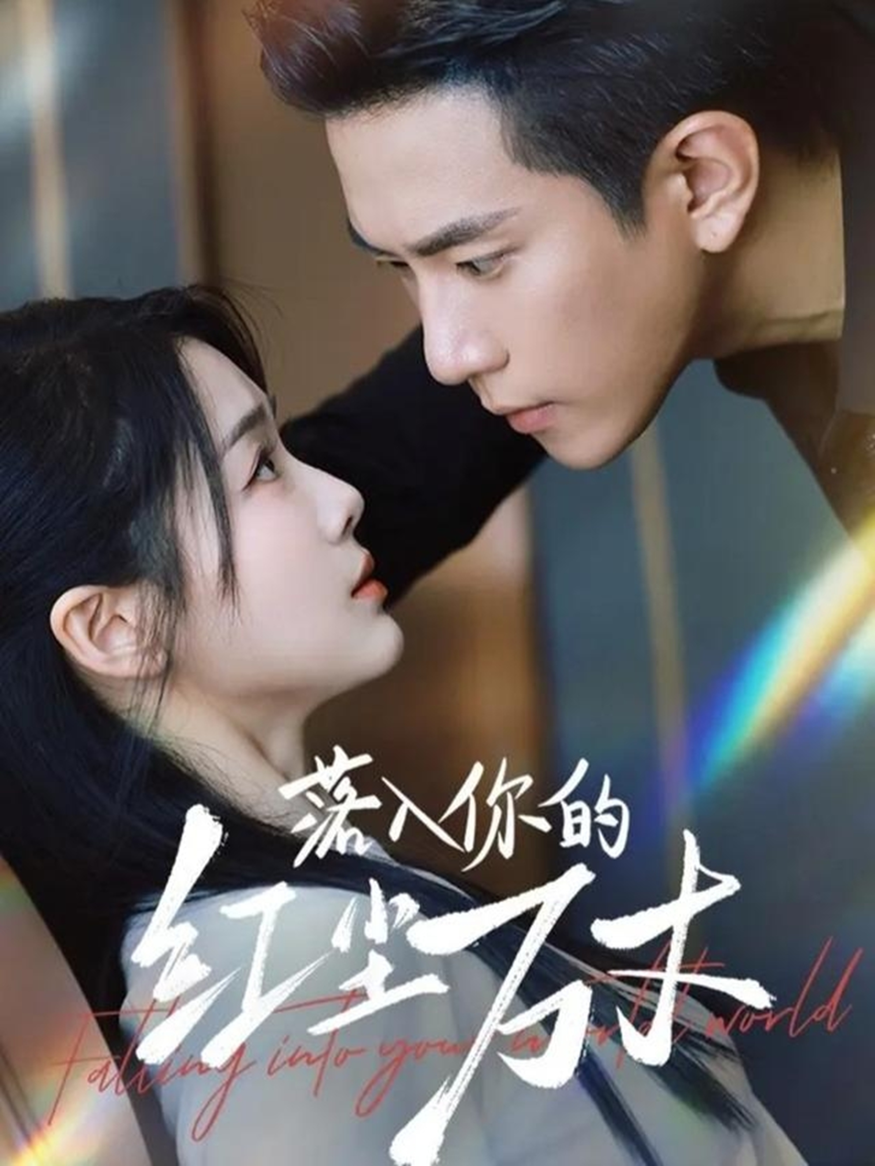 落入你的紅塵萬丈(全集)