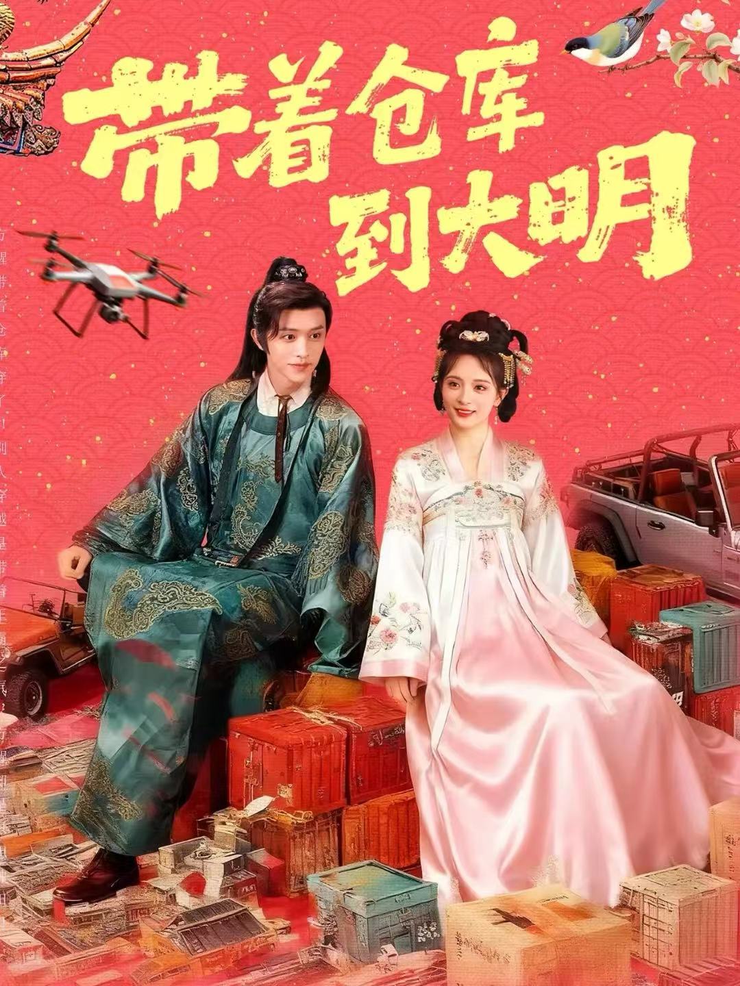 帶著倉(cāng)庫(kù)到大明(全集)